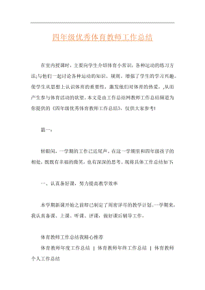 四年级优秀体育教师工作总结.docx