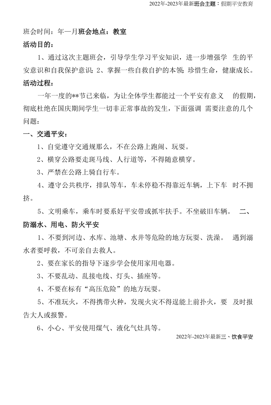 假期安全教育主题班会教案（2022年-2023年）.docx_第1页