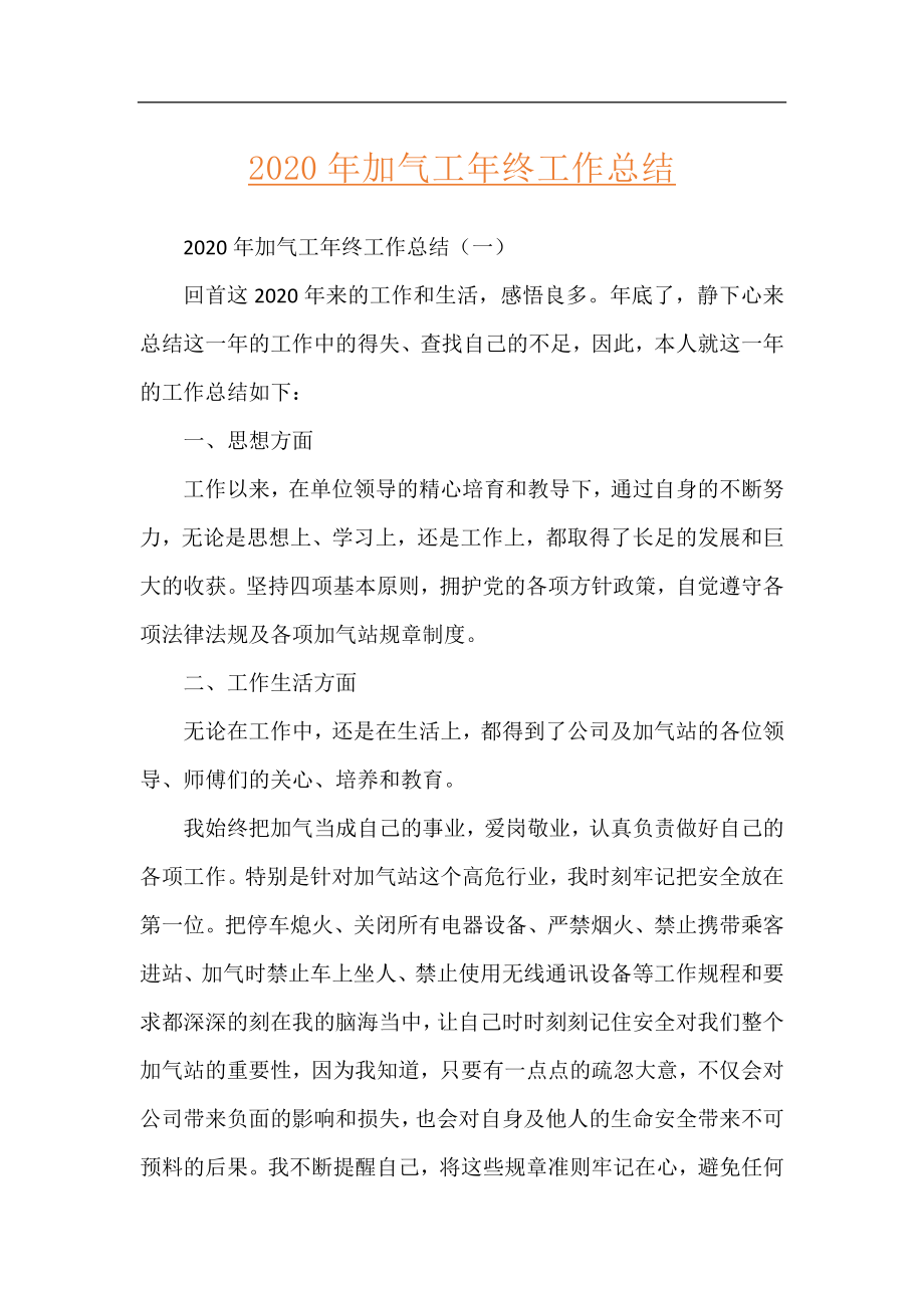 2020年加气工年终工作总结.docx_第1页