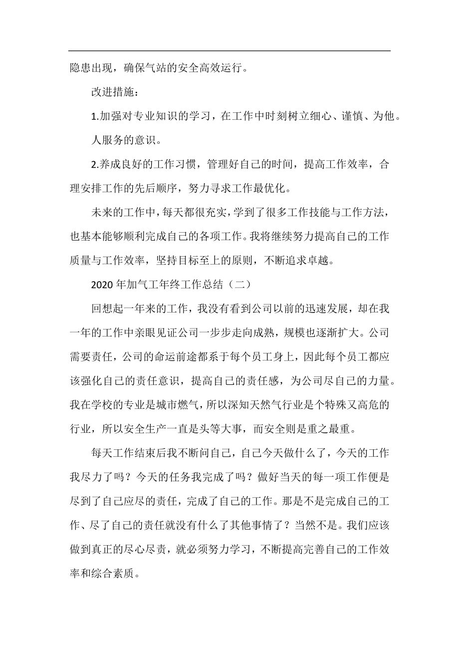 2020年加气工年终工作总结.docx_第2页