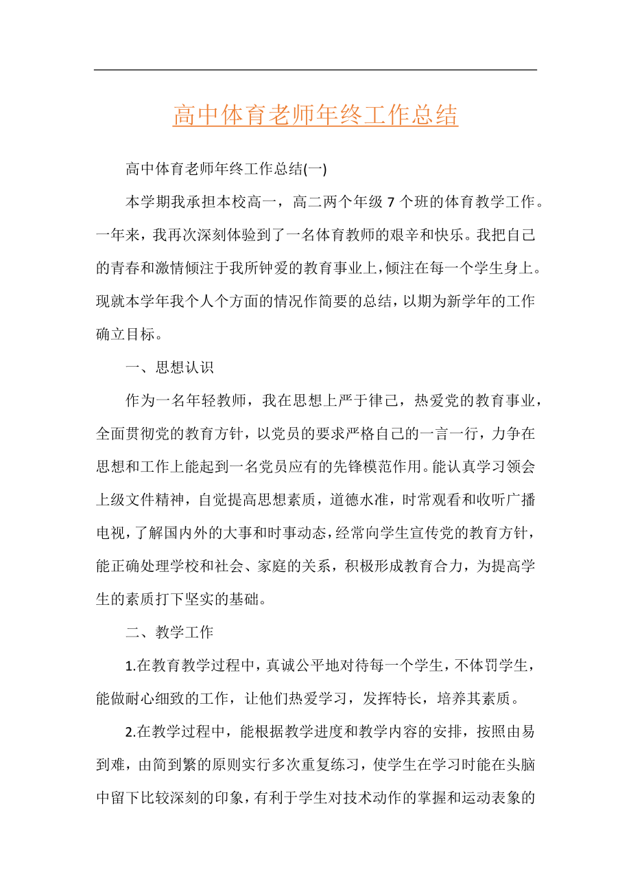 高中体育老师年终工作总结.docx_第1页