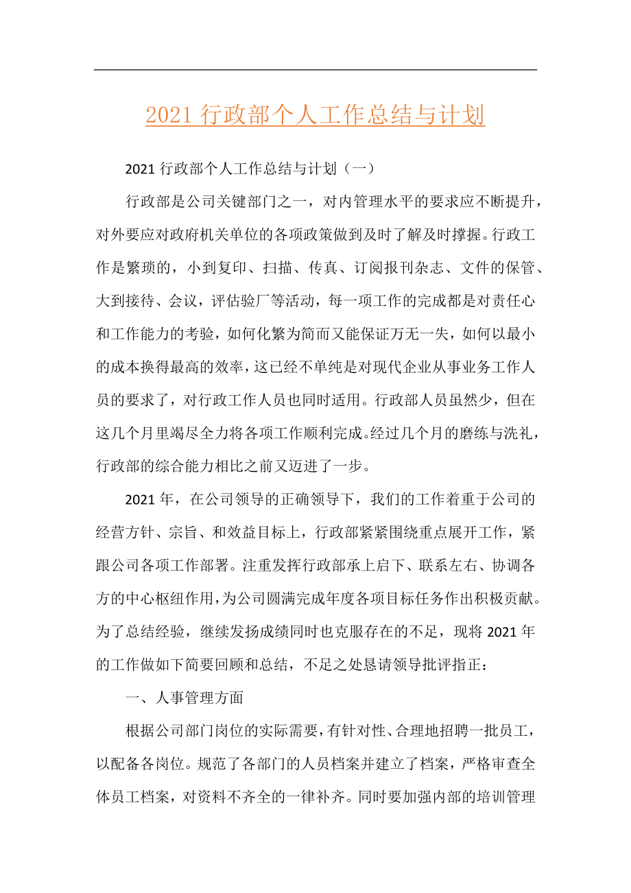 2021行政部个人工作总结与计划.docx_第1页