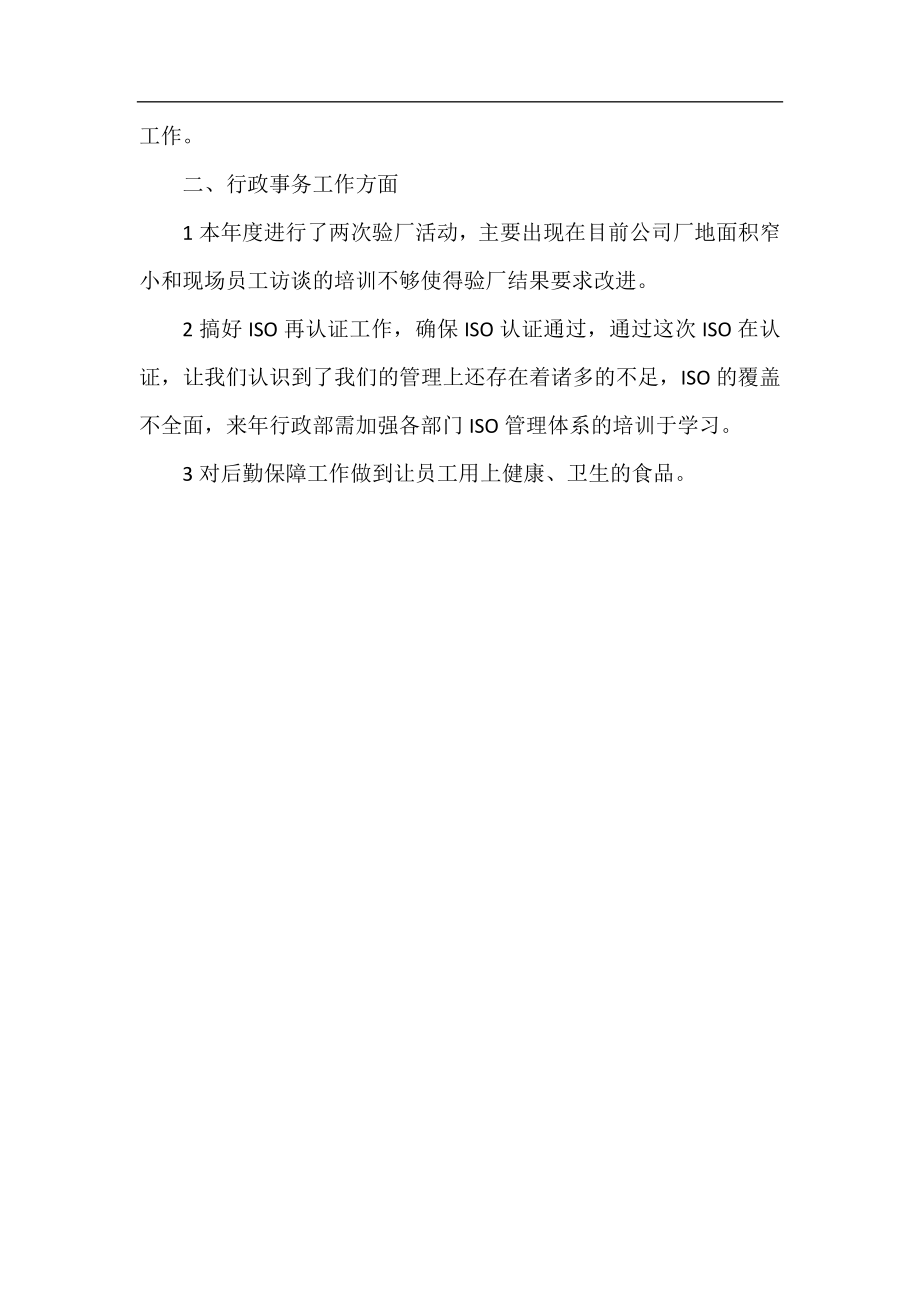 2021行政部个人工作总结与计划.docx_第2页