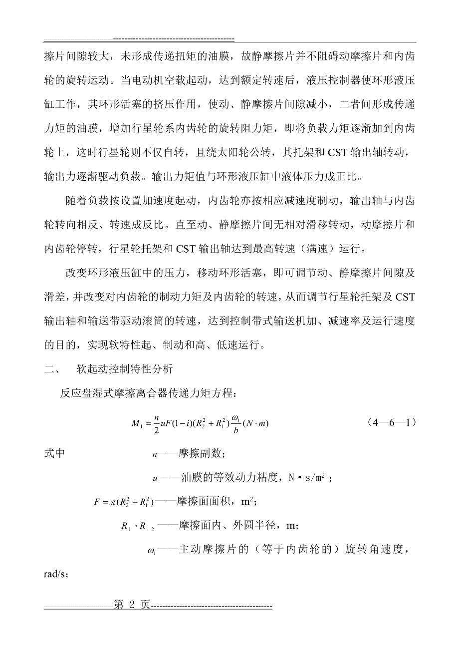 可控起动传输(CST)系统原理(16页).doc_第2页