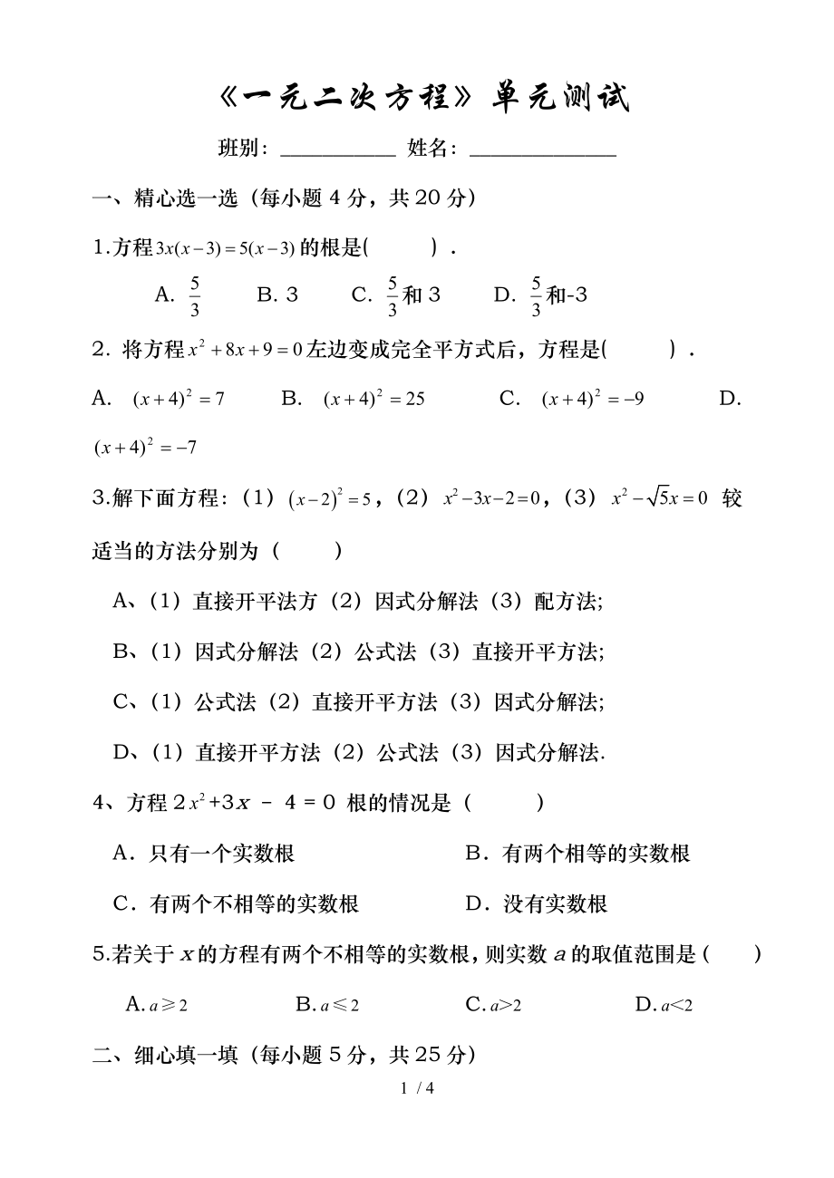 初二数学一元二次方程单元测试.doc_第1页