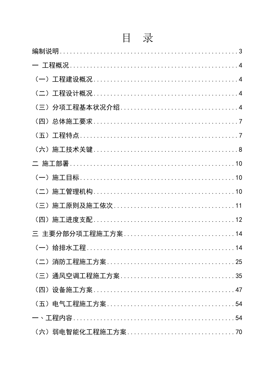 教学楼工程安装工程施工组织设计.docx_第1页