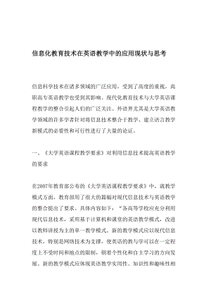 信息化教育技术在英语教学中的应用现状与思考-2019年教育文档.doc