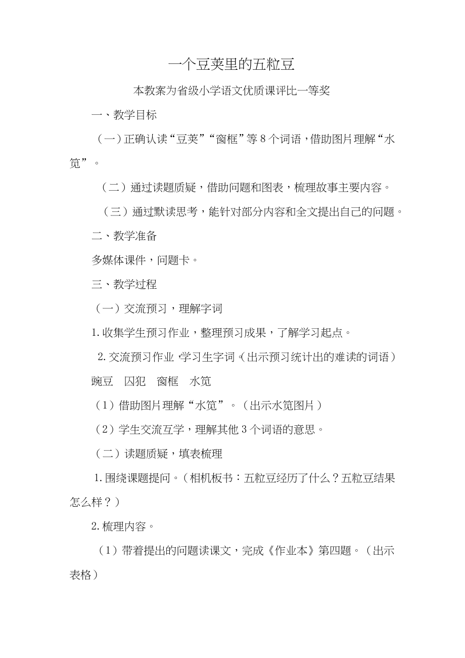 部编四上语文《一个豆荚里的五粒豆》公开课教案教学设计.docx_第1页