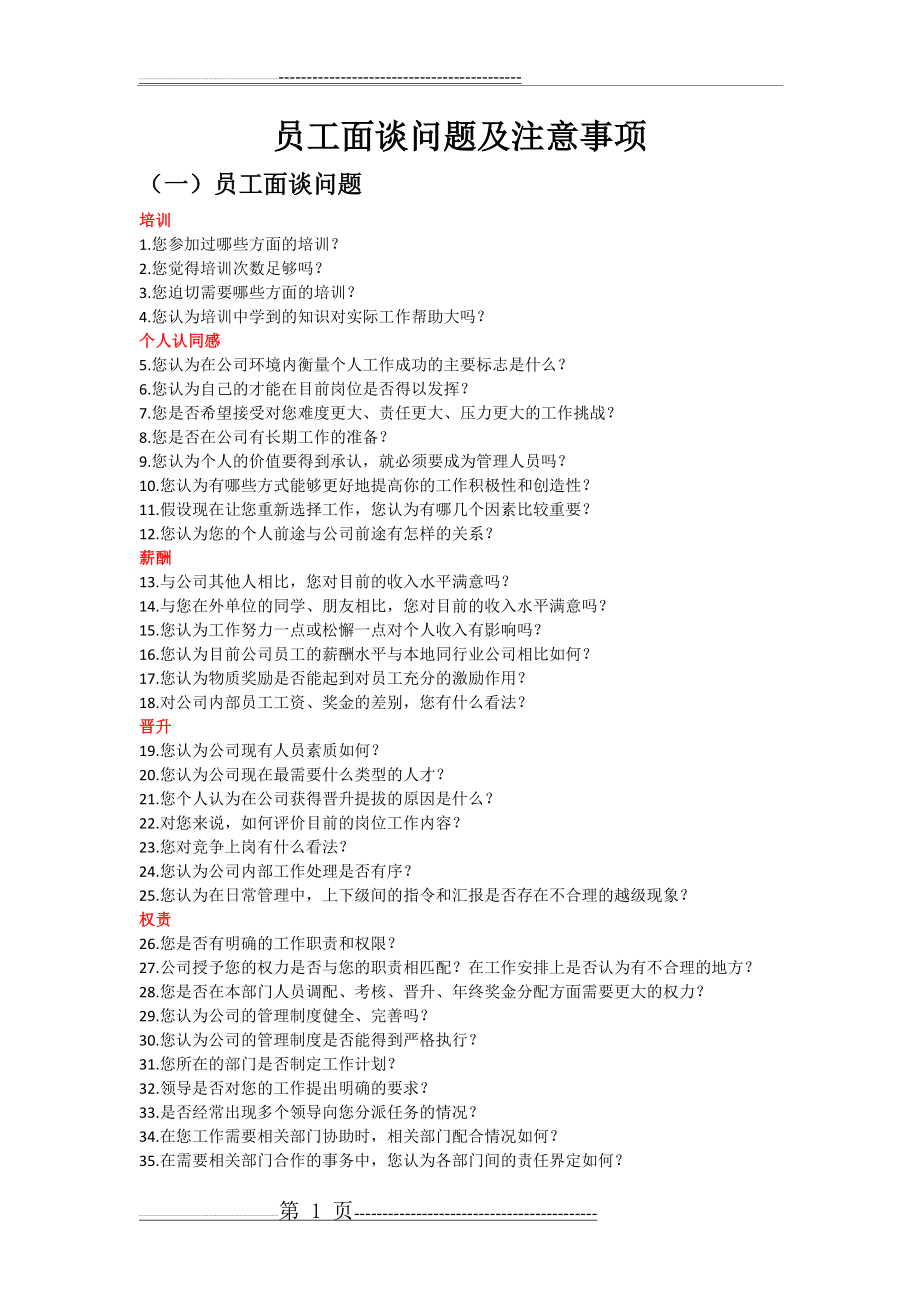 员工面谈问题及注意事项(3页).doc_第1页