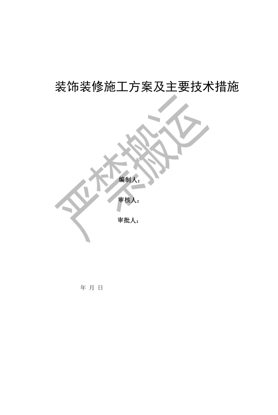 装饰装修施工方案及主要技术措施.docx_第1页