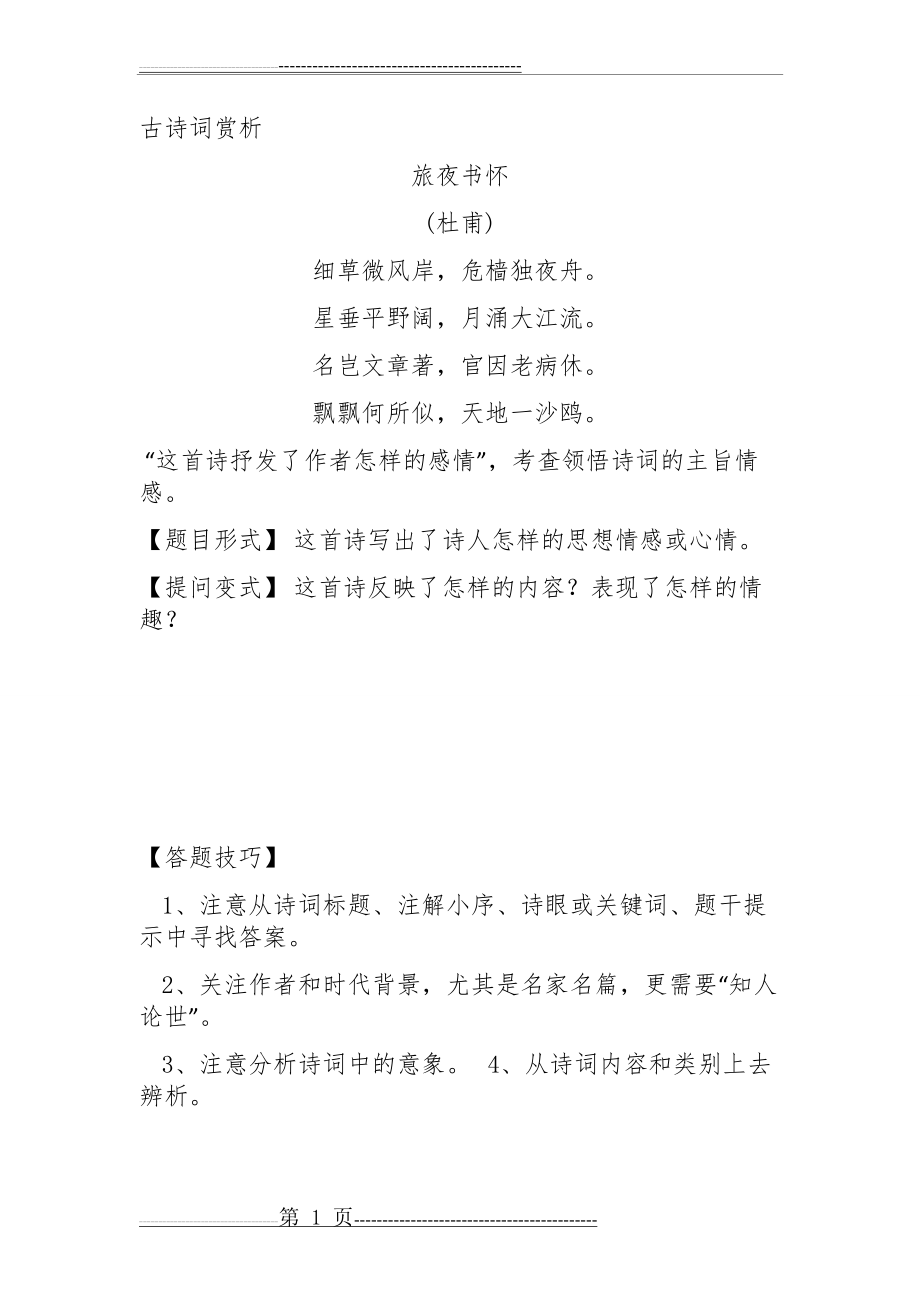 古诗词阅读及答案(6页).doc_第1页