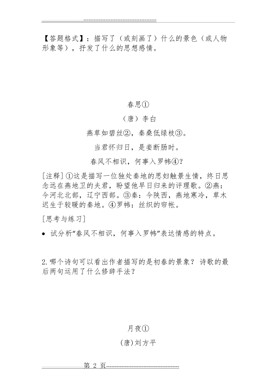 古诗词阅读及答案(6页).doc_第2页