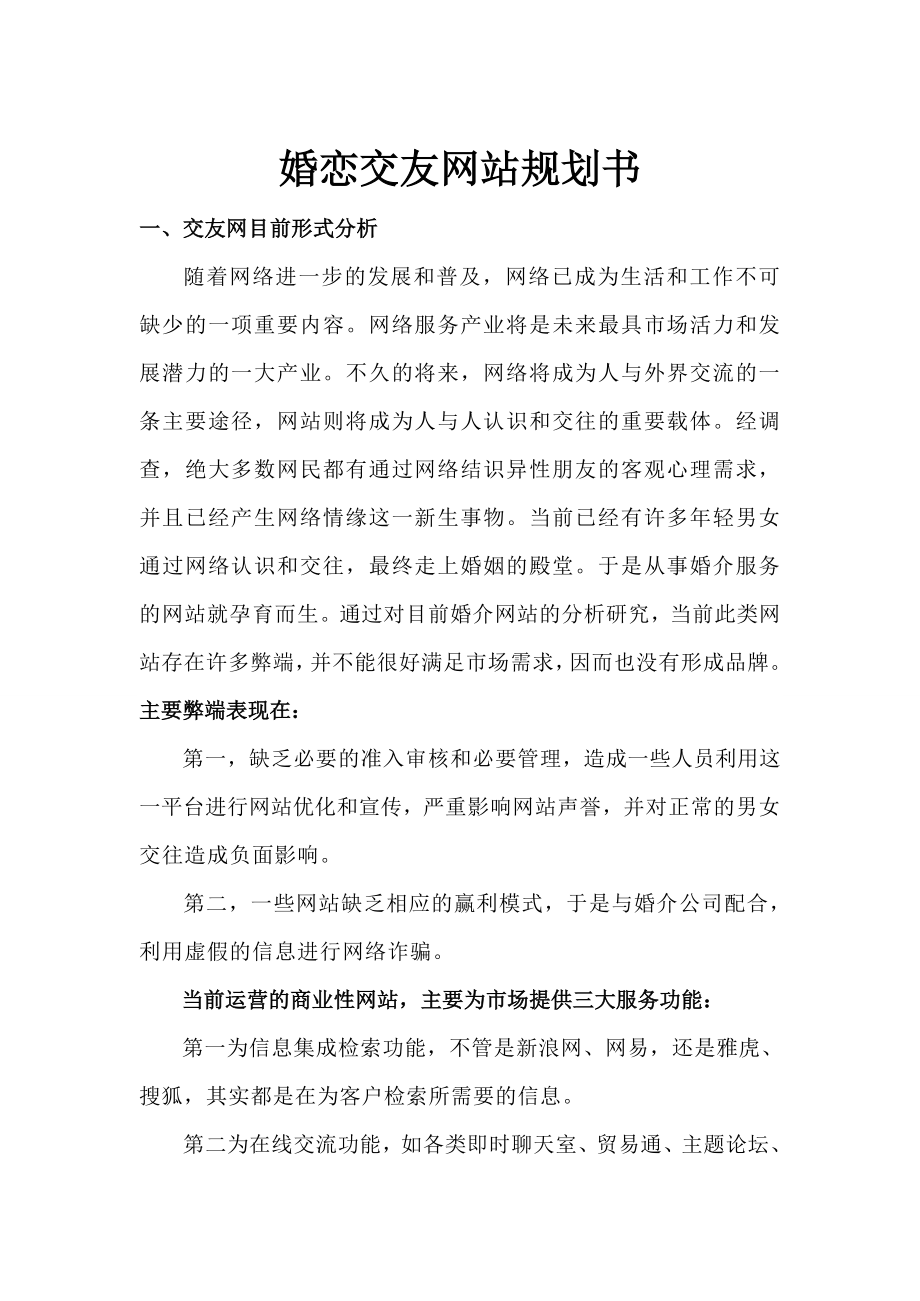 婚恋交友网站规划书DOC.docx_第1页