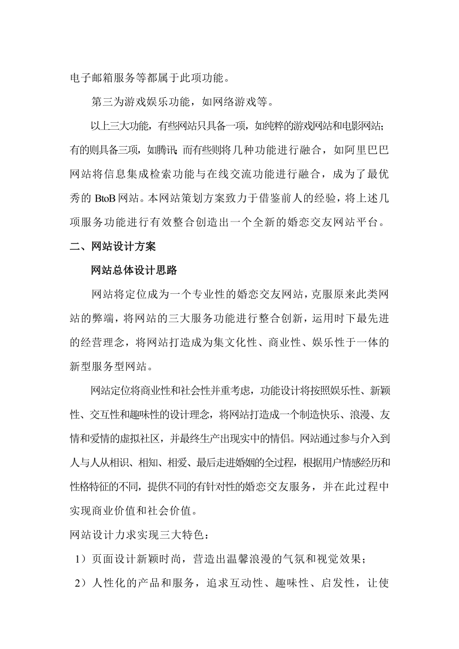 婚恋交友网站规划书DOC.docx_第2页