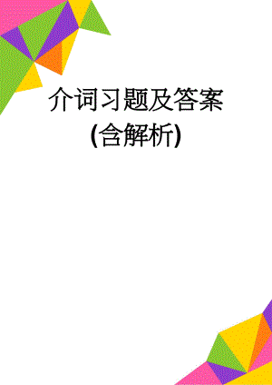 介词习题及答案(含解析)(41页).doc