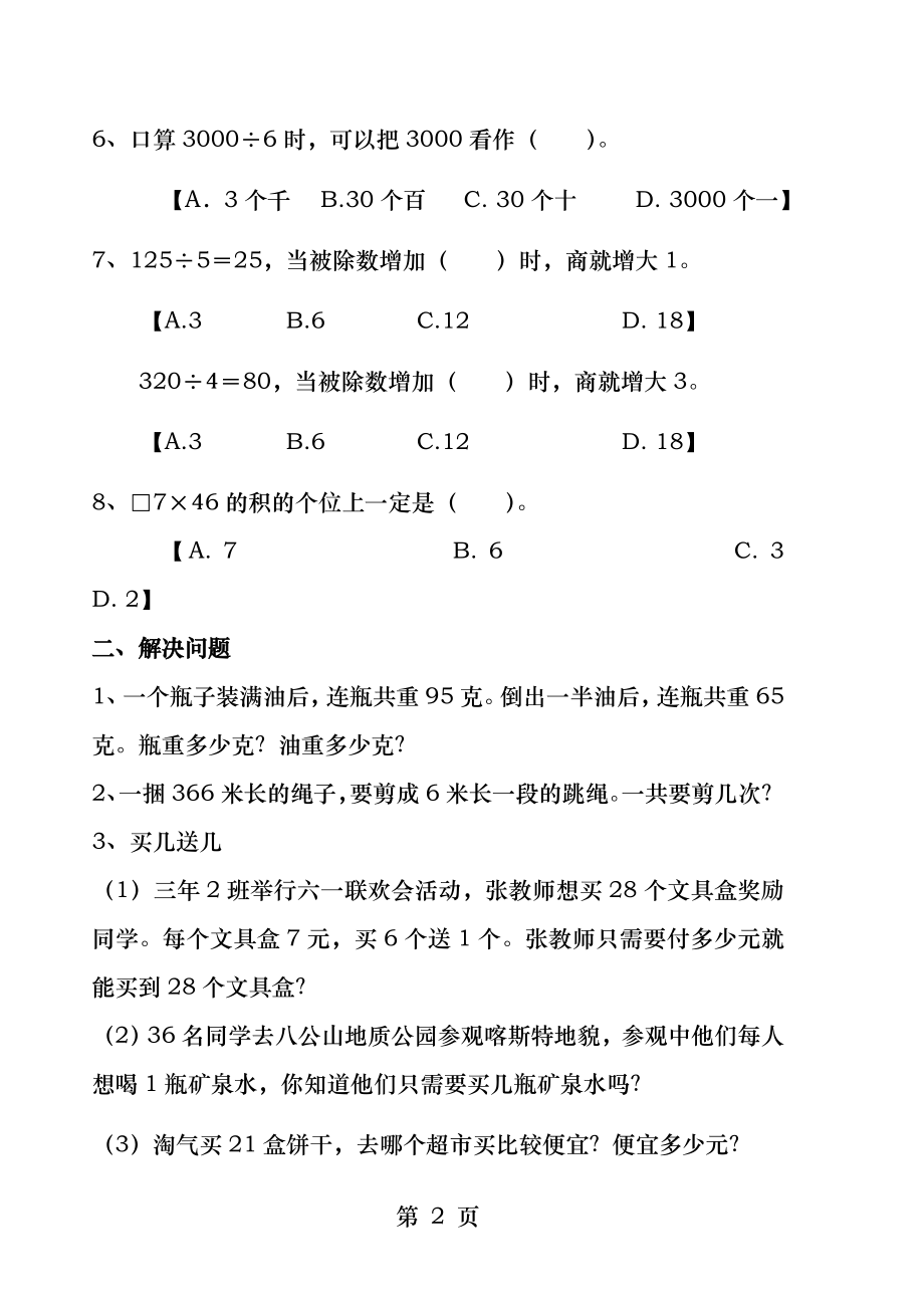 三年级下册数学第一四单元综合练习.docx_第2页