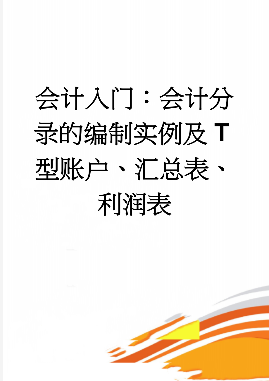 会计入门：会计分录的编制实例及T型账户、汇总表、利润表(22页).doc_第1页