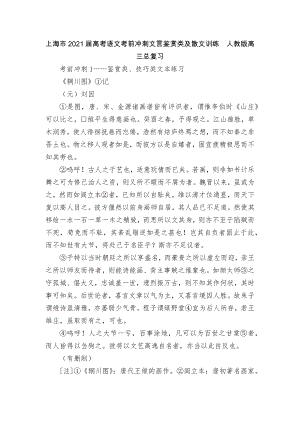 上海市2021届高考语文考前冲刺文言鉴赏类及散文训练人教版高三总复习.docx