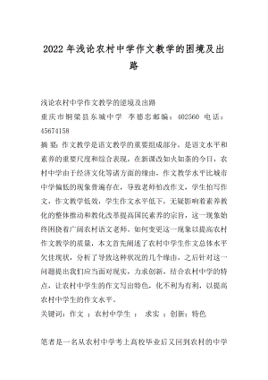 2022年浅论农村中学作文教学的困境及出路.docx