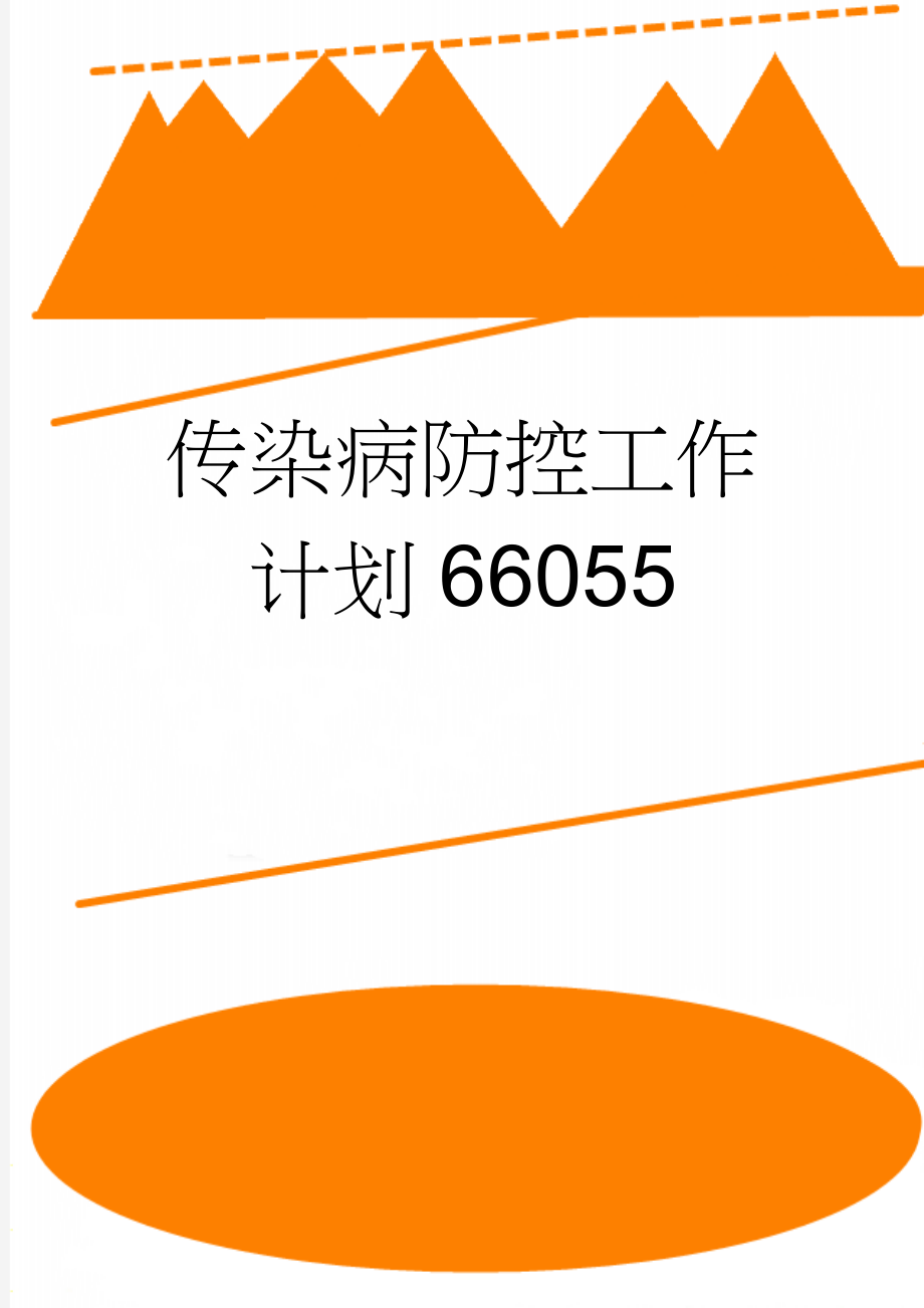 传染病防控工作计划66055(6页).doc_第1页