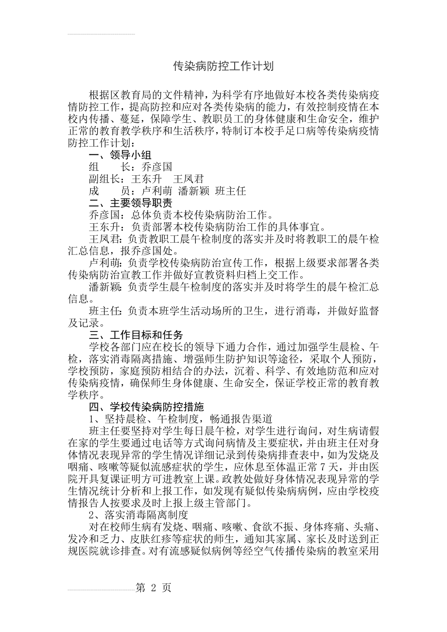 传染病防控工作计划66055(6页).doc_第2页