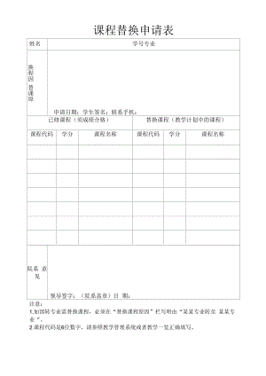 课程替换申请表.docx