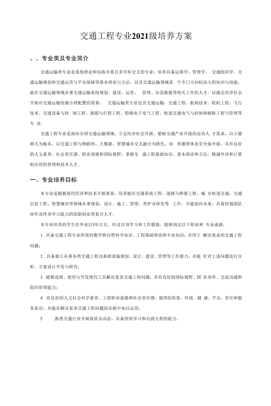 2021级交通工程专业培养方案（本科）.docx_第1页