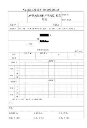 AV轴流压缩机叶顶间隙检查记录.docx