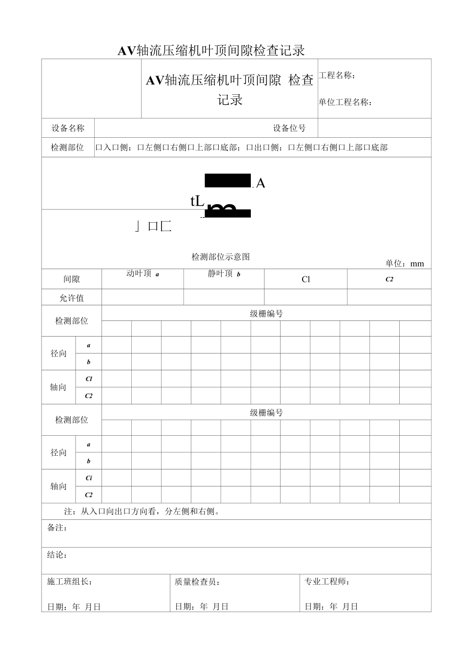 AV轴流压缩机叶顶间隙检查记录.docx_第1页