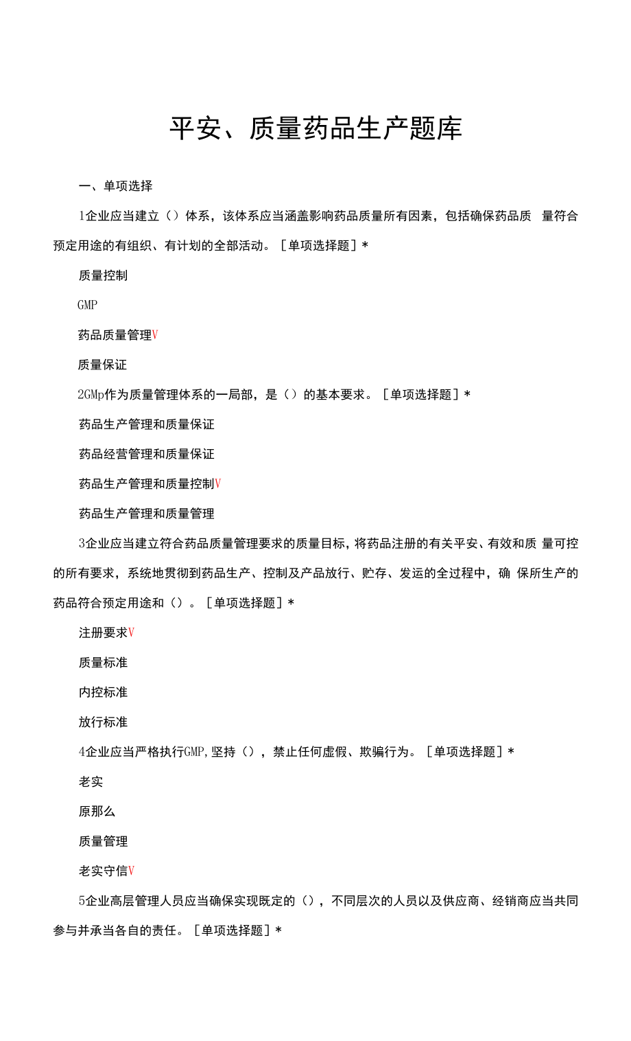 安全、质量药品生产题库与解析.docx_第1页