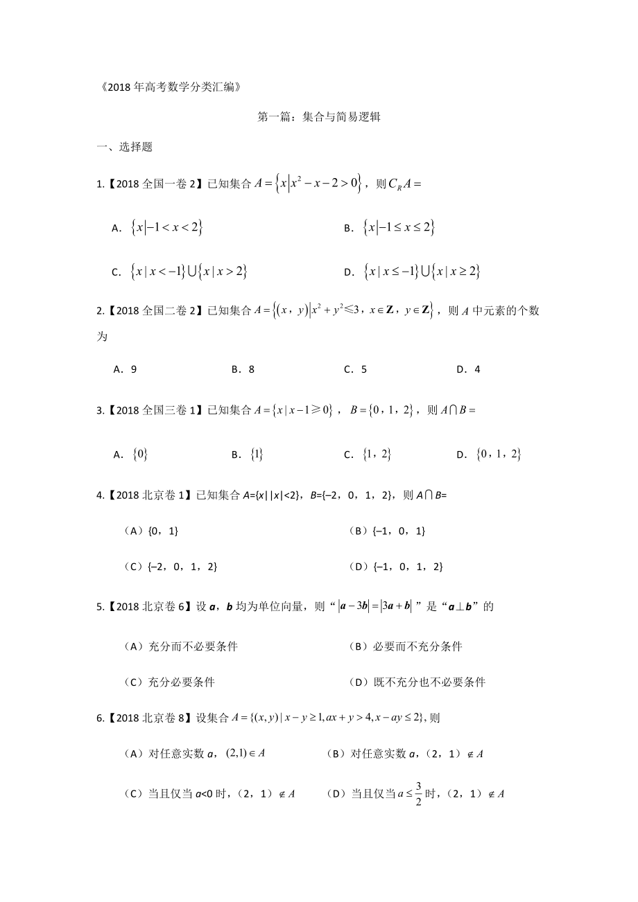 2018年高考数学分类汇编专题一集合与简易逻辑.docx_第1页