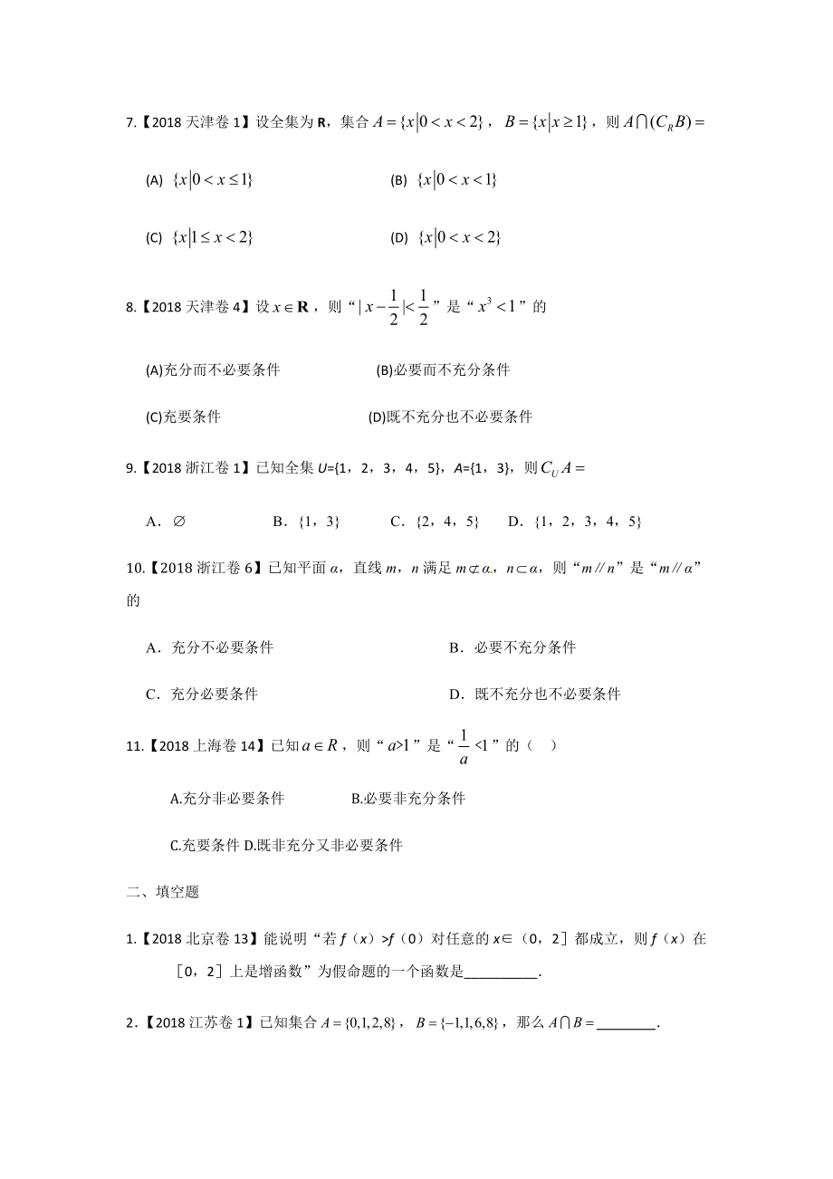 2018年高考数学分类汇编专题一集合与简易逻辑.docx_第2页