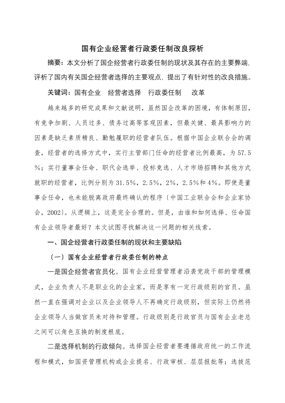 国有企业经营者行政委任制改进探析.docx_第1页