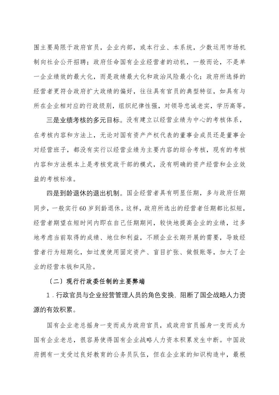 国有企业经营者行政委任制改进探析.docx_第2页