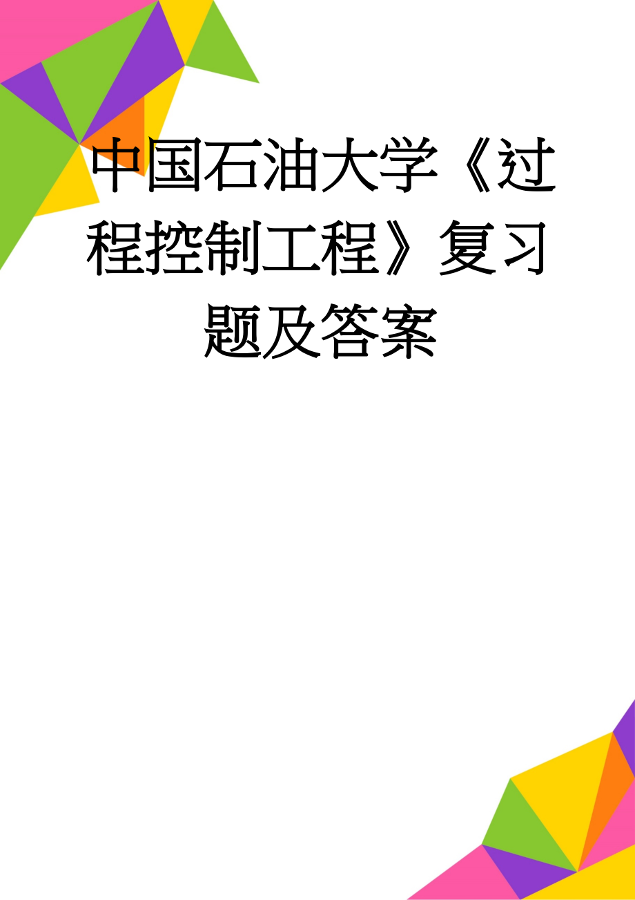 中国石油大学《过程控制工程》复习题及答案(29页).doc_第1页