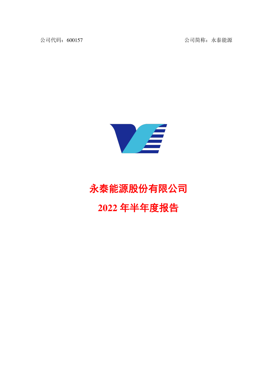 永泰能源：永泰能源股份有限公司2022年半年度报告.PDF_第1页