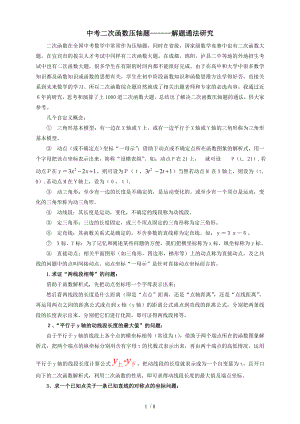 中考二次函数压轴题解题通法重点中学整理.doc