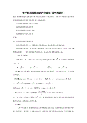 数学解题思维障碍的突破技巧全国通用.docx