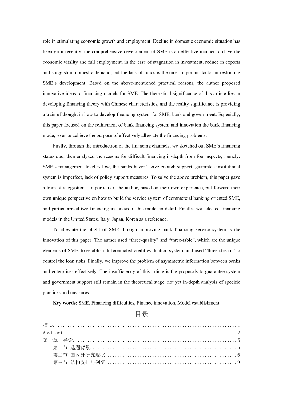 小微企业融资困境与模式创新研究.docx_第2页