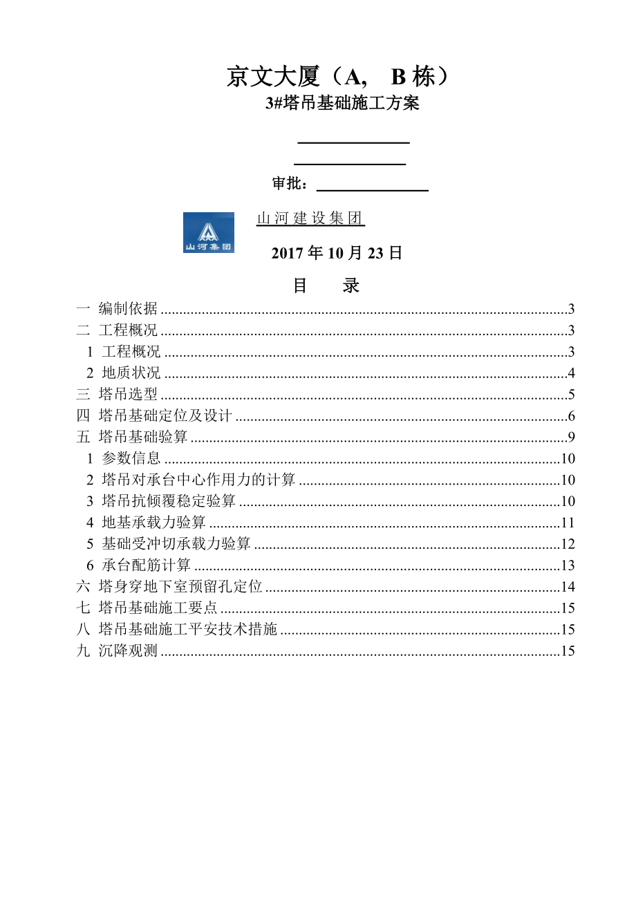 塔吊基础施工方案无桩.docx_第1页