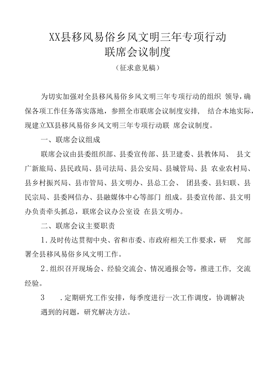 《XX县移风易俗乡风文明三年专项行动联席会议制度.docx_第1页