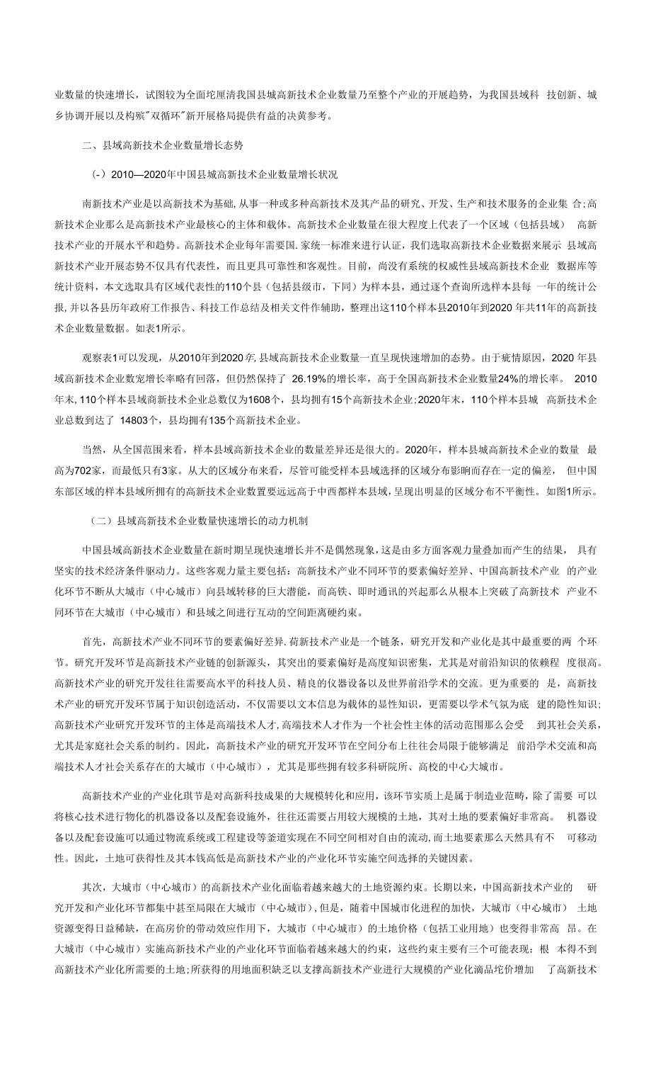 县域高新技术企业数量增长与因素识别.docx_第2页