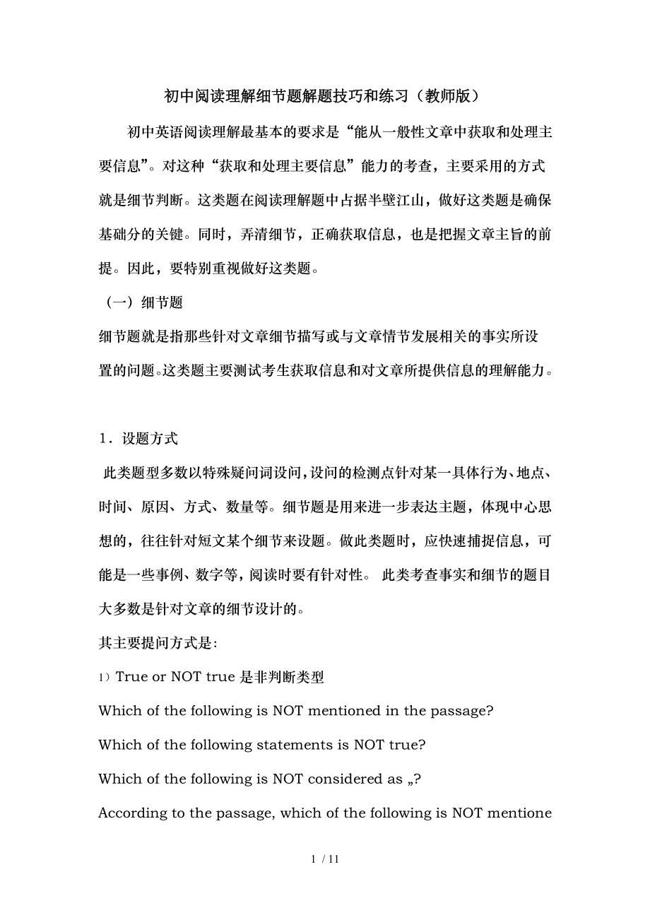 初中阅读理解细节题解题技巧及练习教师版.doc_第1页