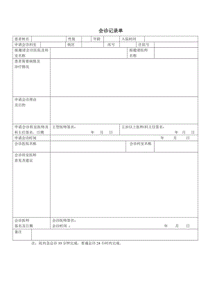 会诊记录单模板.docx