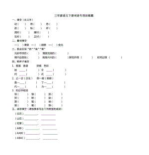 三年级语文下册词语专项训练题.doc