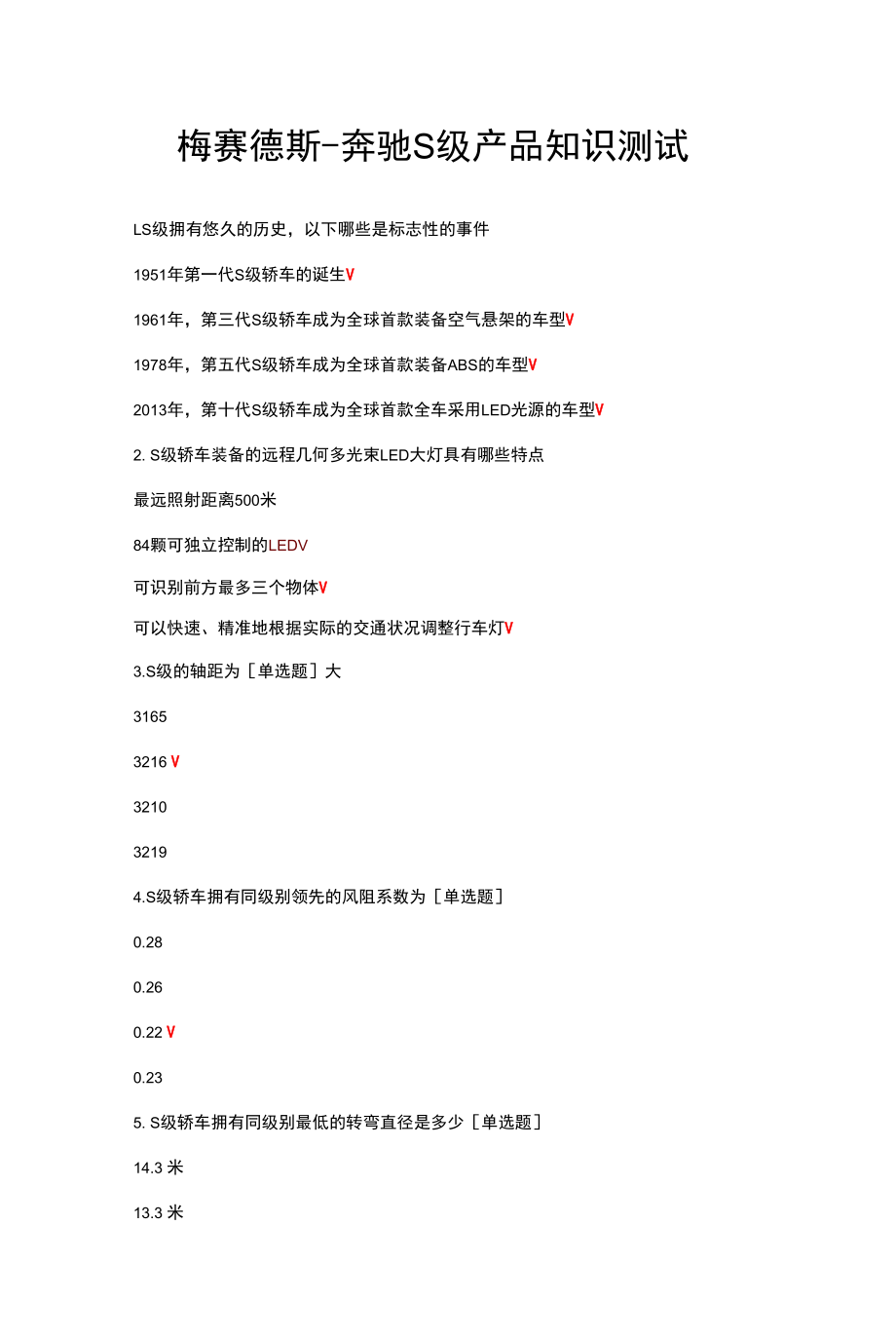 梅赛德斯-奔驰S级产品知识测试试题与答案.docx_第1页