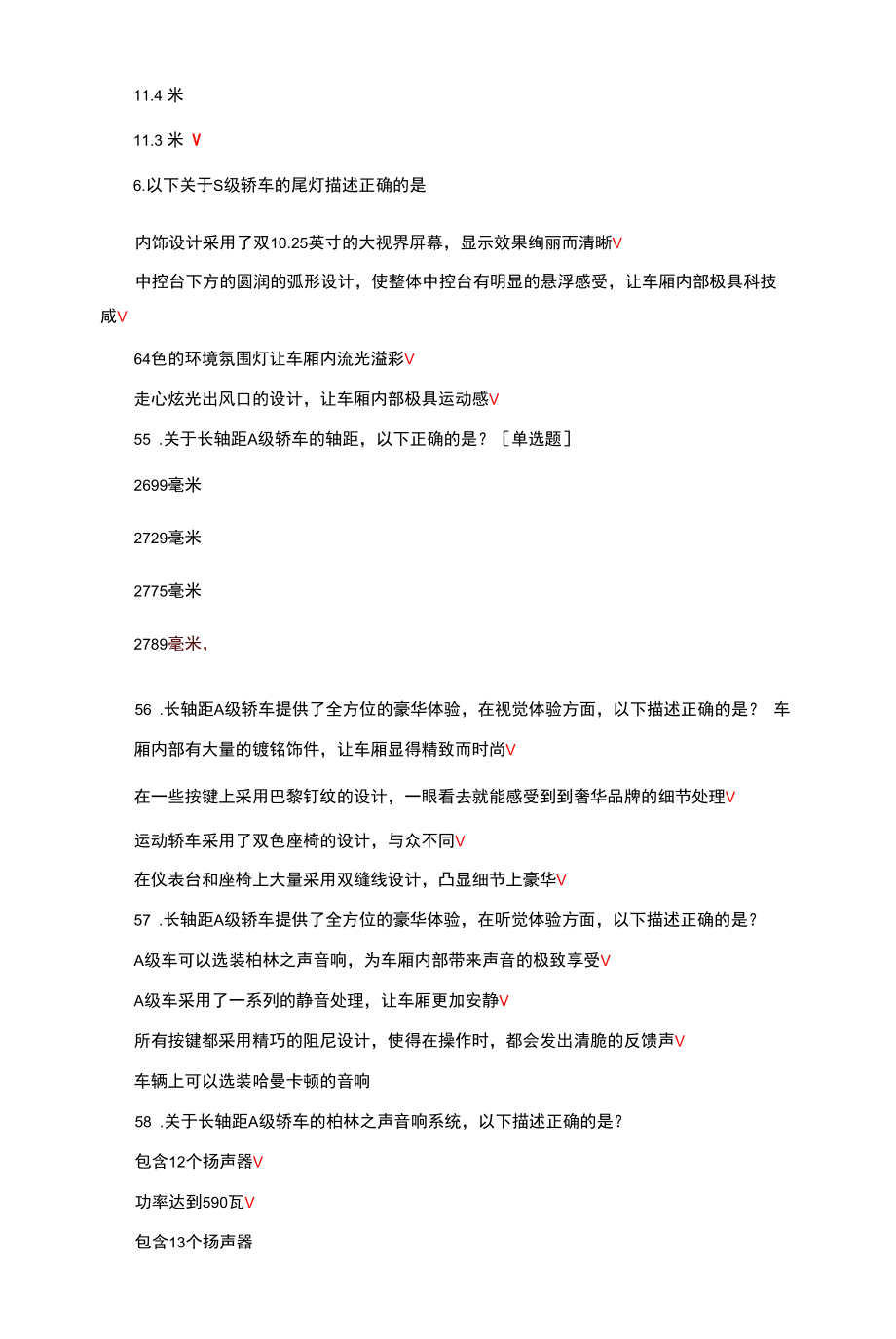 梅赛德斯-奔驰S级产品知识测试试题与答案.docx_第2页