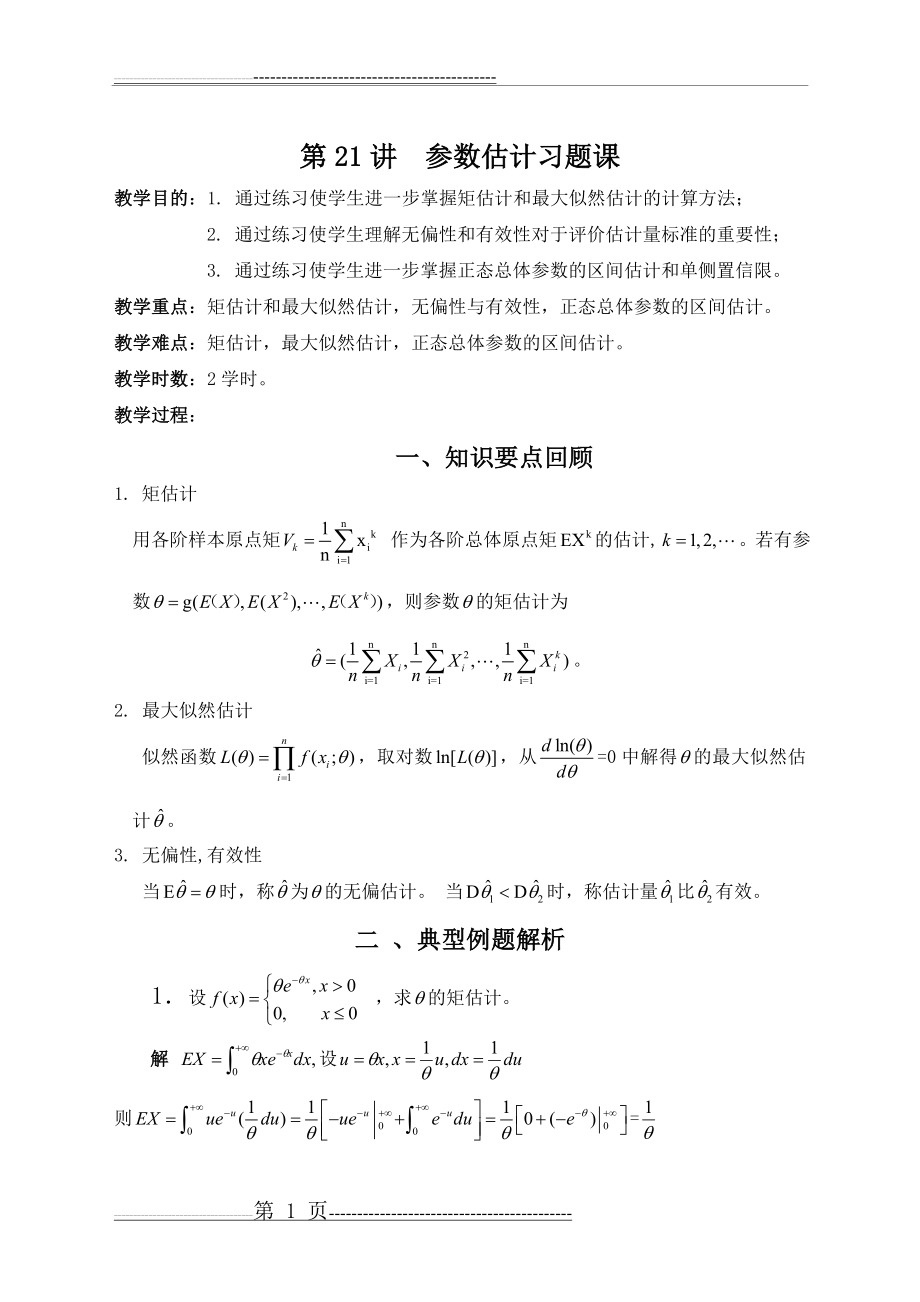 参数估计习题课(10页).doc_第1页