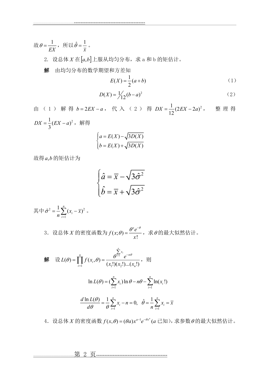 参数估计习题课(10页).doc_第2页