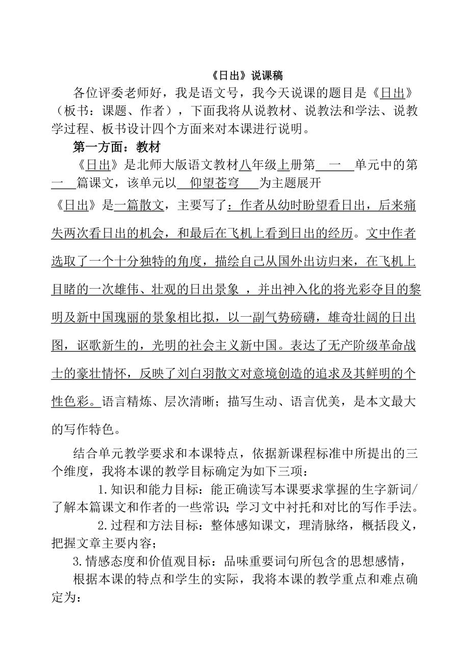 北师大版语文八年级上册说课稿合集.docx_第1页